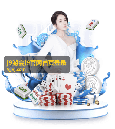 j9游会j9官网首页登录首页活动与礼遇专区入口说明