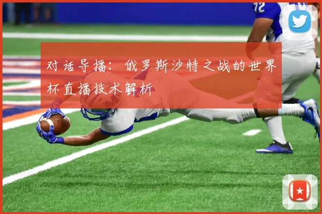 对话导播：俄罗斯沙特之战的世界杯直播技术解析