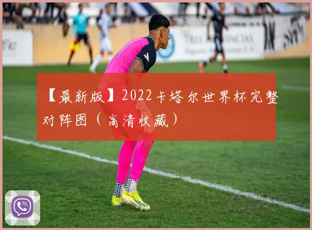 【最新版】2022卡塔尔世界杯完整对阵图（高清收藏）