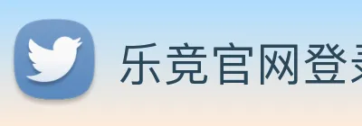 乐竞官网登录入口 logo